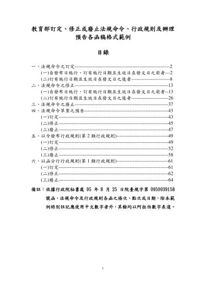 一、法規命令訂定、修正、廢止 (參考範例如附件1)-教育部訂定、修正或廢止法規命令、行政規則及辦理預告各函稿格式範例