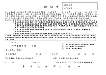 切 結 書-具切結書人參加阿里山鄉農會113年春季優良茶競賽，青心烏龍茶 點、金萱茶 點，合計 點，願遵守113年春季優良茶競賽辦法一切規定，如經評審入選茶葉由執行單位收購每點一台斤，青心烏龍茶1,5
