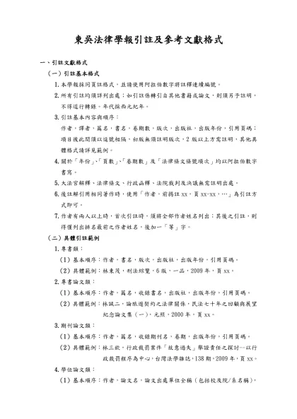 東吳法律學報引註及參考文獻格式-一、引註文獻格式（一）引註基本格式