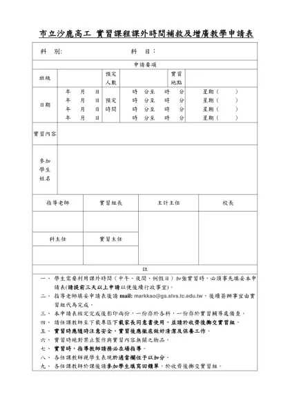 國立苗栗高級農工職業學校 課外時間實習申請表-市立沙鹿高工 實習課程課外時間補救及增廣教學申