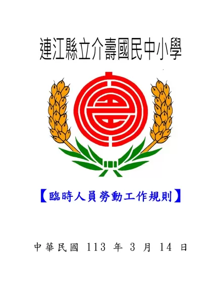 連江縣立介壽國民中小學-【臨時人員勞動工作規則】