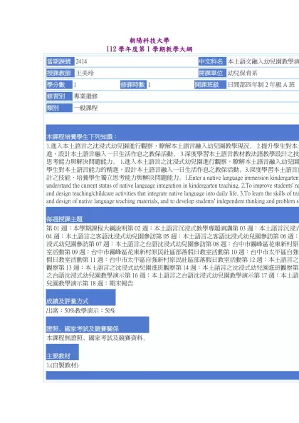 教學大綱_112_1_2414 本土語文融入幼兒園教學演練-朝陽科技大學 112學年度第1學期教學大綱