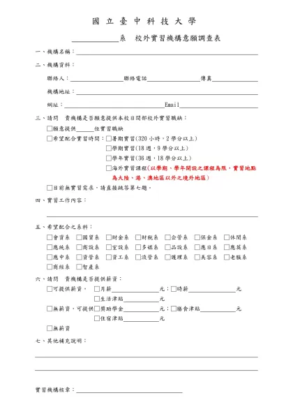 1-04-實習機構意願調查表(109.07.22)-國立臺中科技大學