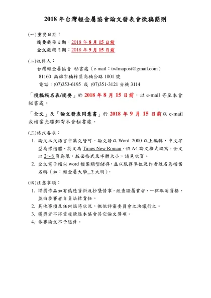 論文徵稿簡則-2018年台灣輕金屬協會論文發表會徵稿簡則