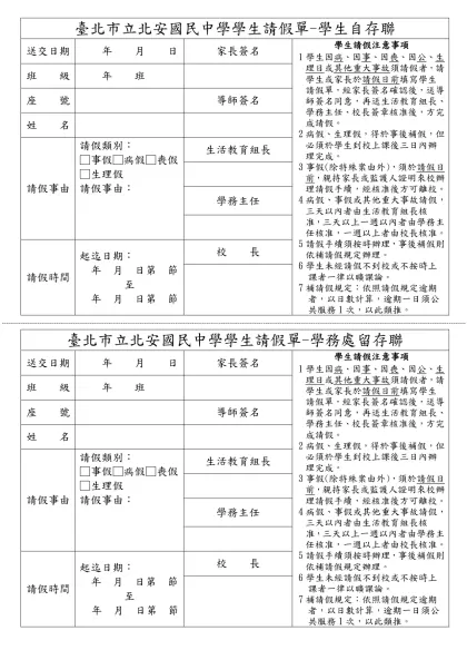範本檔-臺北市立北安國民中學學生請假單-學生自存聯