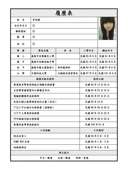 履歷表-姓 名 李佳錦出生年月日