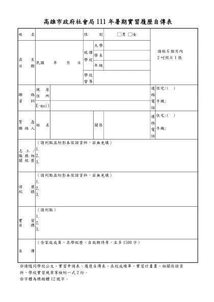 高雄市政府社會局111年暑期實習履歷自傳表