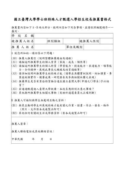 國立臺灣大學學士班特殊人才甄選入學招生校長推薦書格式
