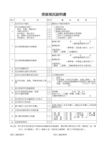 房屋現況說明書-項次內 容是否備 註 說 明