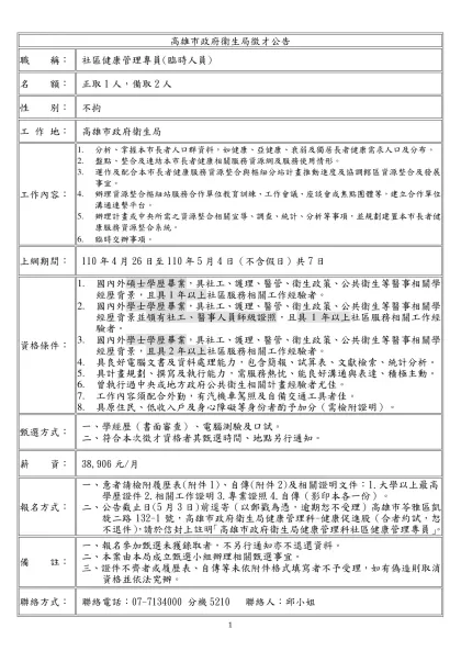高雄市政府衛生局徵才公告-職 稱：社區健康管理專員(臨時人員)