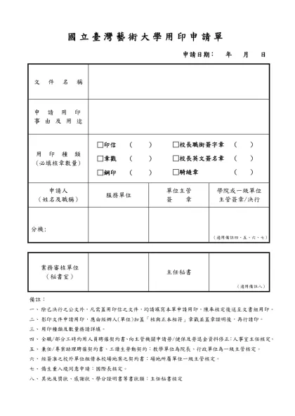 用 印 申 請 單-國立臺灣藝術大學用印申請單