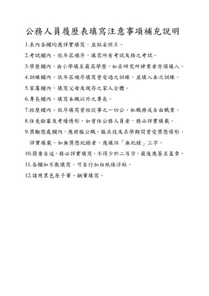 公務人員履歷表真寫注意事項補充說明