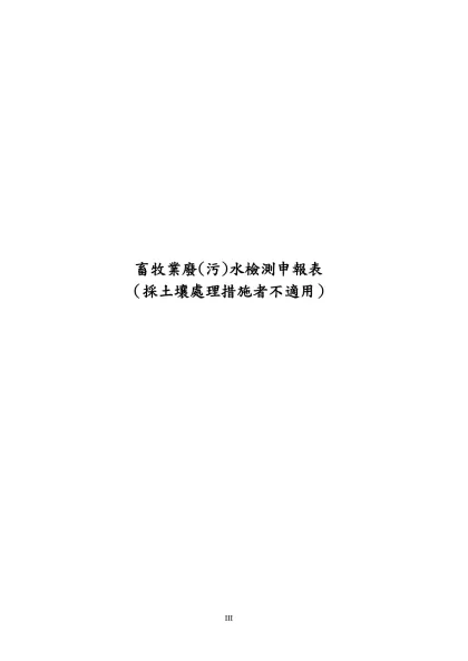 行政院環境保護署全球資訊網--書表下載-畜牧業廢(污)水檢測申報表