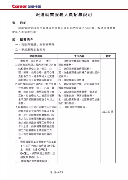 派遣就業服務人員招募說明-目的就業情報資訊股份有限公司為執行政府部門勞務外包計畫，辦理派遣就業服務人員招募作業。