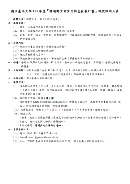 國立臺灣師範大學教育研究與評鑑中心「後期中等教育資料庫建置計畫」行政助理徵聘公告