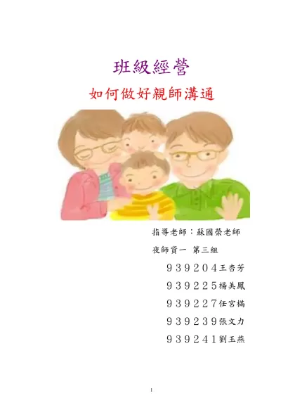 班級經營－－如何做好親師溝通-班級經營