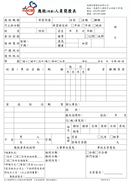 應徵人員簡歷報名表-應徵(時薪)人員簡歷表
