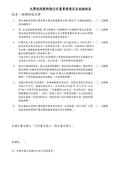 計畫執行重要規定自我檢核表範例（草案）-大學校院教師執行計畫重要規定自我檢核表