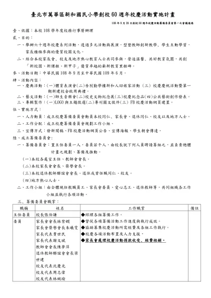 雲林縣虎尾鎮安慶民小學創校60週年校慶實施計畫-臺北市萬華區新和國民小學創校60週年校慶活動實施計畫