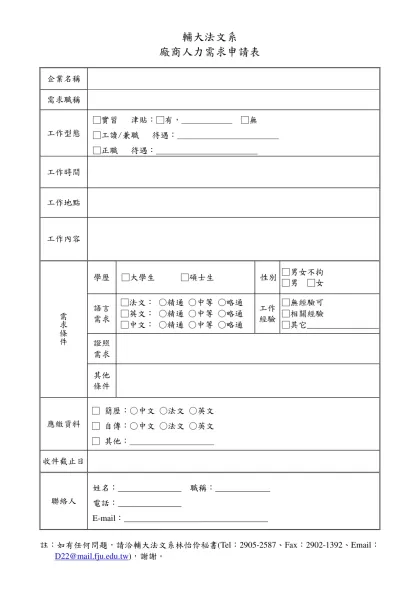 人力需求申請表-輔大法文系-廠商人力需求申請表 企業名稱