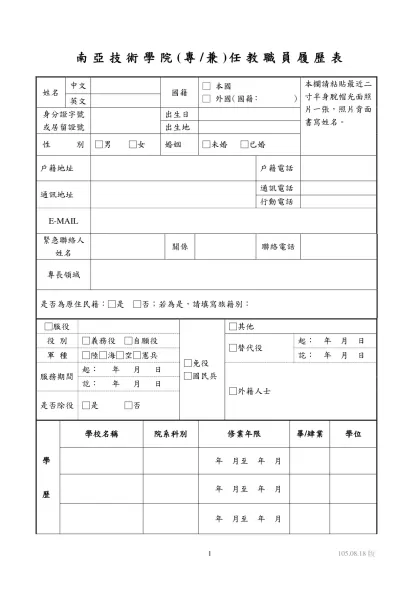 教職員工履歷表-南亞技術學院(專/兼)任教職員履歷表