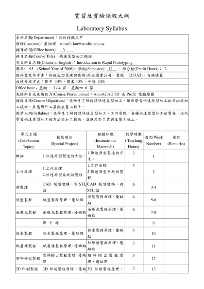 實習及實驗課程綱要表-Laboratory Syllabus系科名稱(Department)：日四技機三甲
