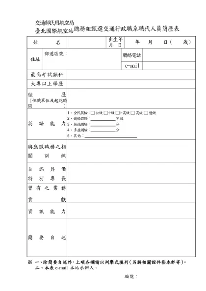 交通部民用航空局臺北國際航空站臨時人員簡歷表-交通部民用航空局臺北國際航空站總務組甄選交通行政職系職代人員簡歷表