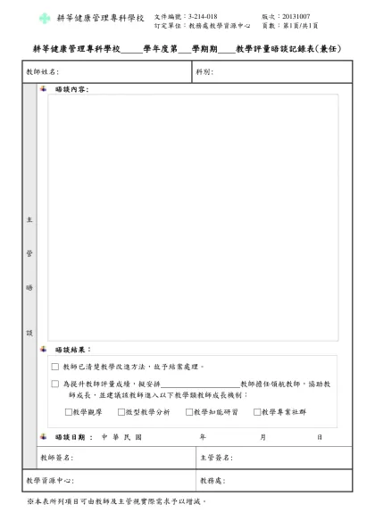晤談紀錄表-耕莘健康管理專科學校 學年度第 學期期 教學評量晤談記錄表(兼任)
