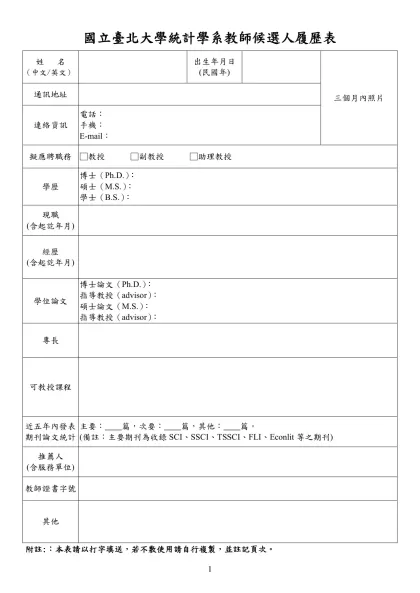 教師候選人資料審查-國立臺北大學統計學系教師候選人履歷表