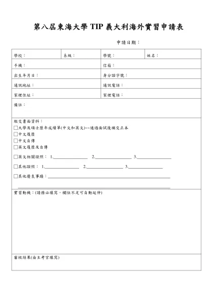 第八屆東海大學TIP義大利海外實習申請表