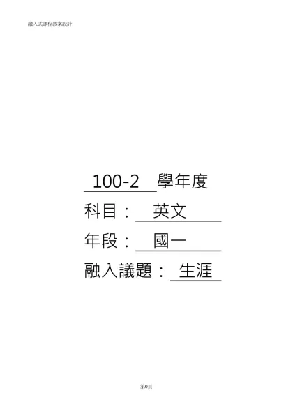私立復旦中學九年一貫生涯發展融入式課程教案設計表-100-2 學年度