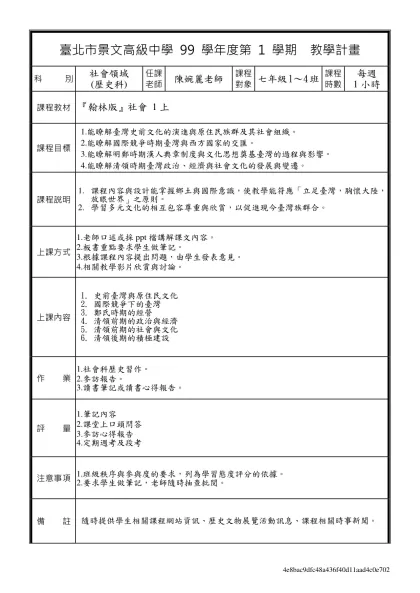 99學年(上)教學計畫-社會科-臺北市景文高級中學 99 學年度第 1 學期 教學計畫