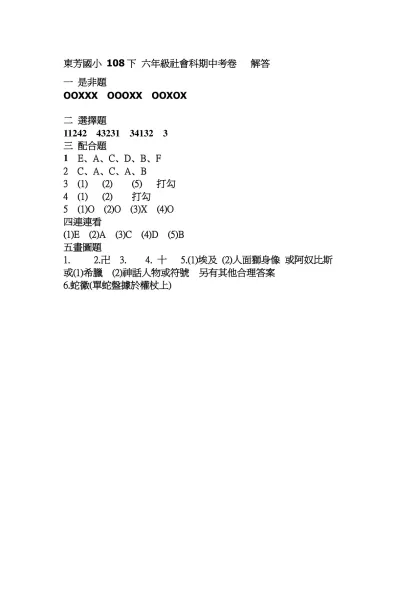 彰化縣彰化市東芳國小 108學年下 六年級社會科期中考卷 解答-東芳國小 108下 六年級社會科期中考卷 解答