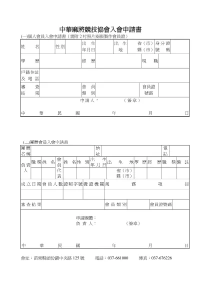 (一)個人會員入會申請書格式：-中華麻將競技協會入會申請書