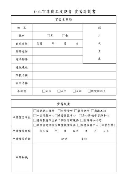 台北市康復之友協會 實習計劃書-實習生簡歷姓 名照片放