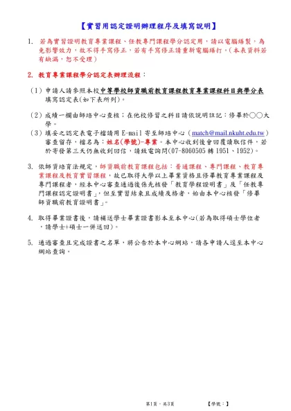 【填寫說明：】-【實習用認定證明辦理程序及填寫說明】