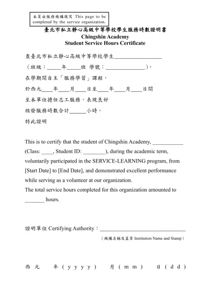靜宜大學 服務學習計劃書（書寫範本）-臺北市私立靜心高級中等學校學生服務時數證明書