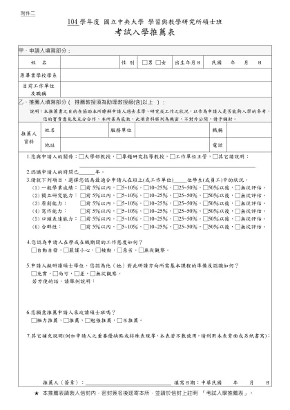 國立交通大學九十一學年度碩士班甄試入學招生推薦書（格式一）-104學年度 國立中央大學 學習與教學研究所碩士班