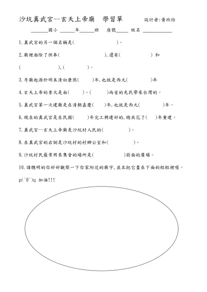 沙坑真武宮--玄天上帝廟 學習單 設計者:黃欣怡