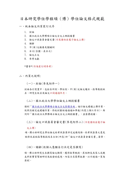 國立政治大學 碩士學位論文格式規範-日本研究學位學程碩（博）學位論文格式規範