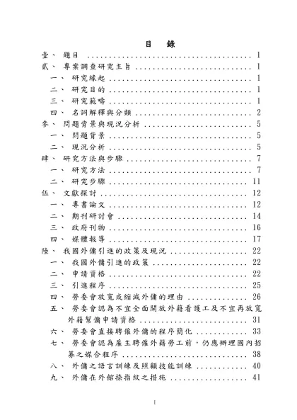 監察院監察調查處「調查報告格式範本」說明資料 2001/9/4-目 錄