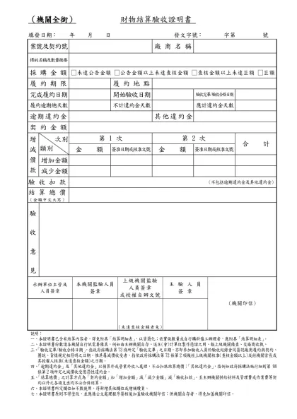 （機關全銜） 財物結算驗收證明書