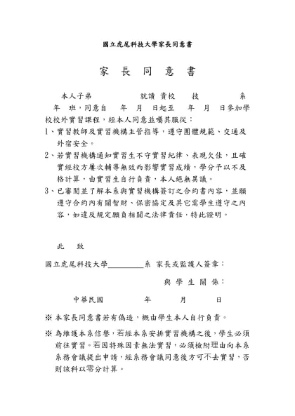 國立虎尾科技大學家長同意書(範本)