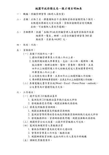 照顧管理專員徵才項目明細表-桃園市政府衛生局－徵才項目明細表