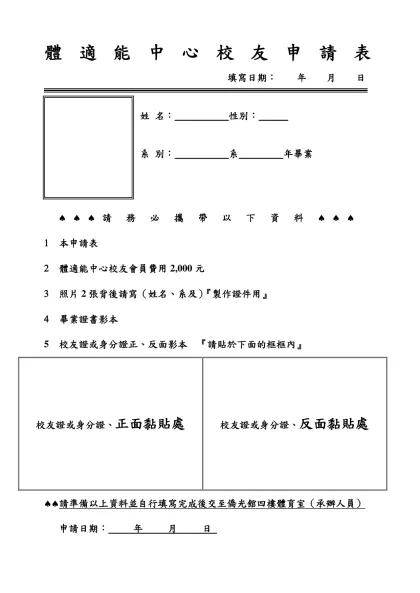 體 適 能 中 心 會 員 申 請 表 填寫日期： 月 日-體適能中心校友申請表