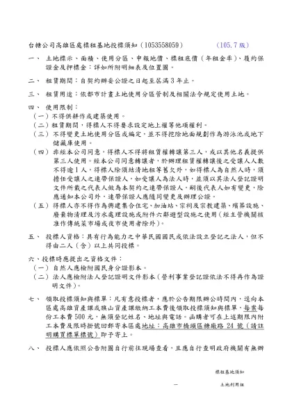 台糖公司高雄區處標租基地投標須知（1053558059） (105.7版)