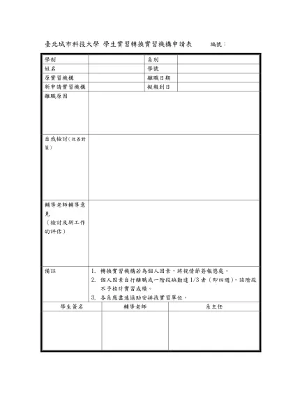臺北城市科技大學 學生實習轉換實習機構申請表 編號：