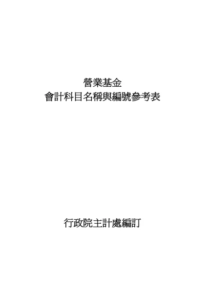 各業適用損益表科目-營業基金-營業基金會計科目名稱與編號參考表