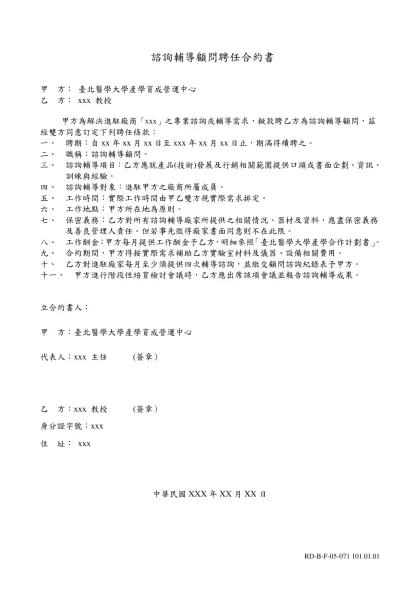附 件 二-諮詢輔導顧問聘任合約書