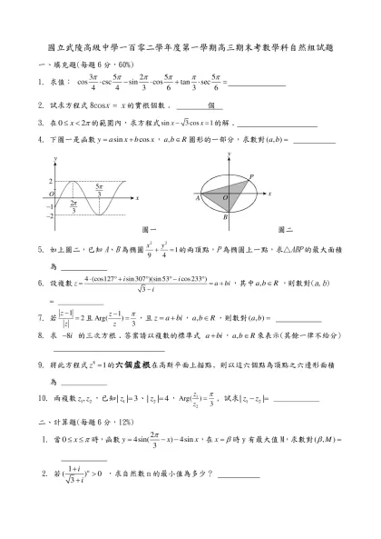 國立武陵高級中學一百零二學年度第一學期高三期末考數學科自然組試題
